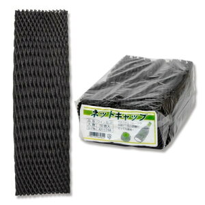 シモジマ フルーツカバー ネットキャップ ワイン用 10枚 70×260mm シルバーブラック 4711744 1点