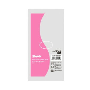 シモジマ SWAN 規格ポリ袋 スワンポリエチレン袋 No.503(3号) 紐なし 50枚 0.05×80×150mm 透明 006616503 50枚