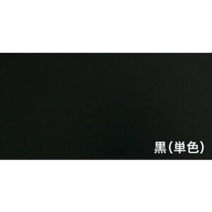 プリント化粧MDF t2.5 w910 d910(mm) 黒(単色) mdf910910b 1枚