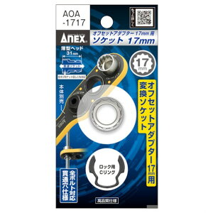 AlbNXc[(ANEX) ItZbgA_v^[17mmp\Pbg AOA-1717 1