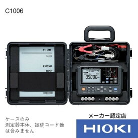 日置電機 携帯用ケース C1006 1個
