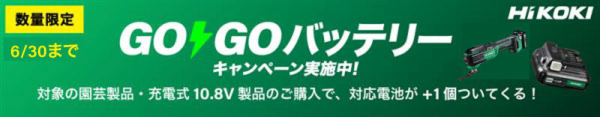 hikokiGOGOバッテリー