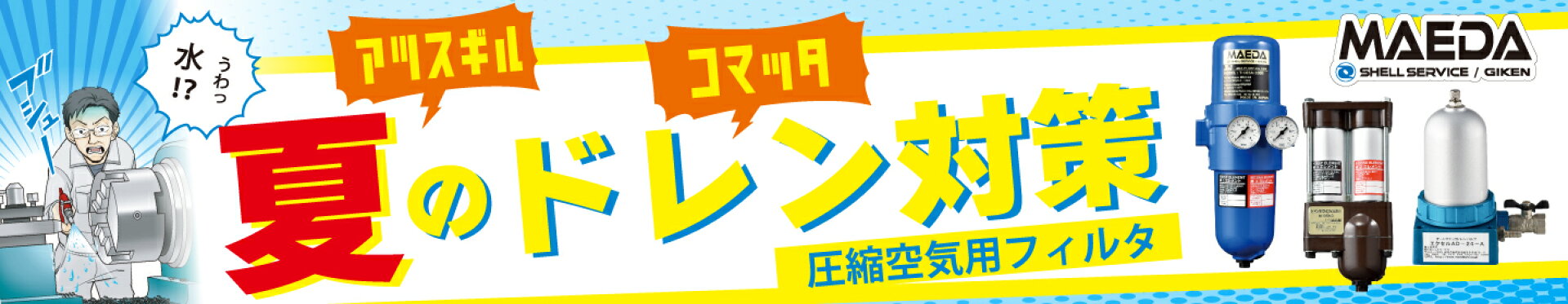 前田シェル