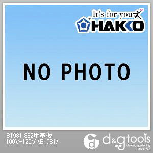 ����/HAKKO 882�p���100V-120V B1981