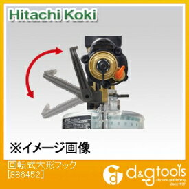 HiKOKI(ハイコーキ) 886452 回転式大形フック 1個