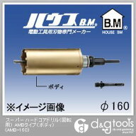 ハウスビーエム スーパーハードコアドリル（回転用）AMBタイプ（ボディのみ） 160mm AMB-160 1点