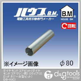 ハウスビーエム ダイヤモンドコアビット（ダイヤモンドコアマシン用）Cタイプ（Cロッドネジ一体型ビット） 80mm DB-80C 1点