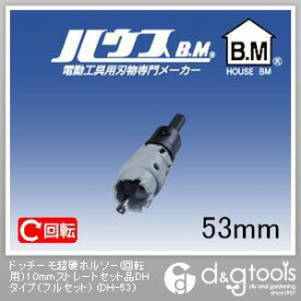 ハウスビーエム ドッチーモ超硬ホルソー（回転用）10mmストレートセット品DHタイプ（フルセット） 53mm DH-53 1点