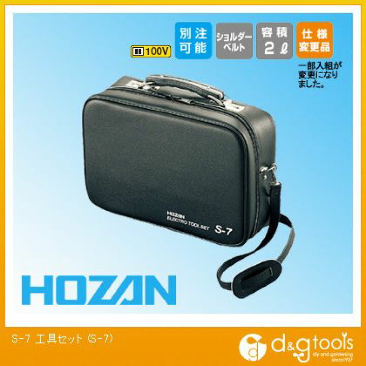 HOZAN 工具セット　S7