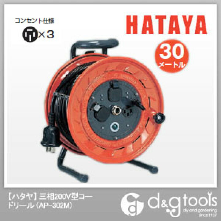 楽天市場】ハタヤ(HATAYA) ハタヤ三相200V型コードリール30mアース付 AP-302M 1点 : DIY FACTORY ONLINE SHOP 楽天市場】ハタヤ(HATAYA) ハタヤ三相200V型コードリール30mアース付 AP-302M 1点 : DIY FACTORY ONLINE SHOP