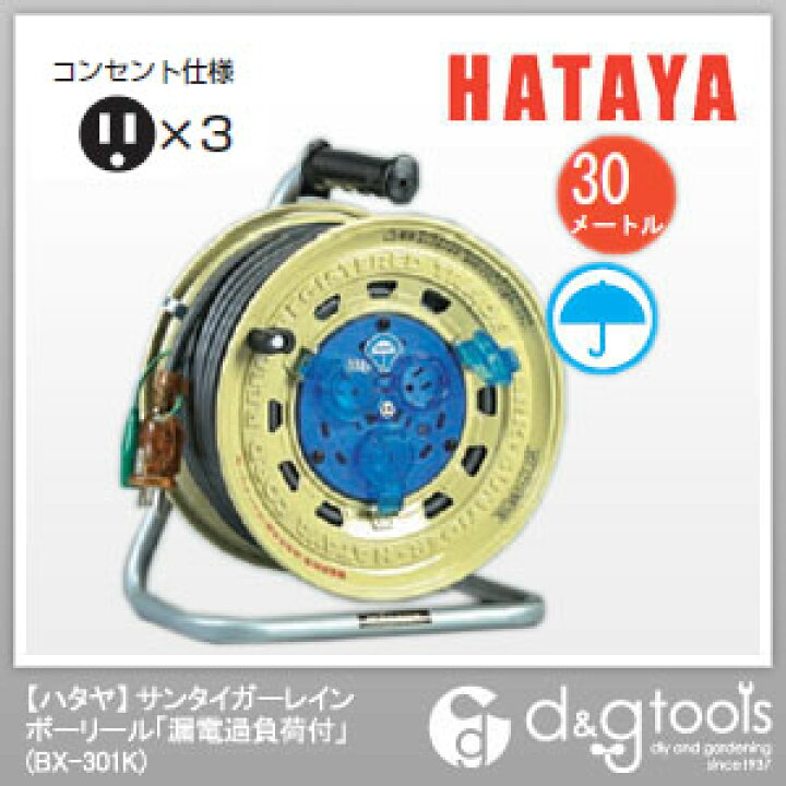 楽天市場】ハタヤ(HATAYA) ハタヤサンタイガーレインボーリール単相100V30mアース・ブレーカー付 30m BX-301K 1点 : DIY FACTORY ONLINE SHOP 楽天市場】ハタヤ(HATAYA) ハタヤサンタイガーレインボーリール単相100V30mアース・ブレーカー付 30m BX-301K 1点 : DIY FACTORY ONLINE SHOP