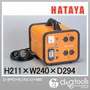 ハタヤ(HATAYA) トランスル降圧器(電圧変換器・トランス) LV-02B 1点