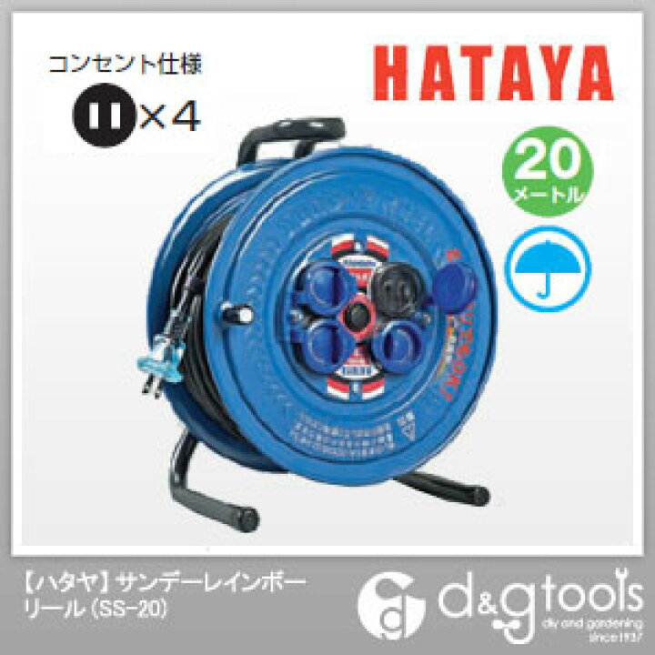 楽天市場】ハタヤ(HATAYA) 防雨型コードリールサンデーレインボーリール単相100V 20m SS-20 1個 : DIY FACTORY ONLINE SHOP 楽天市場】ハタヤ(HATAYA) 防雨型コードリールサンデーレインボーリール単相100V 20m SS-20 1個 : DIY FACTORY ONLINE SHOP