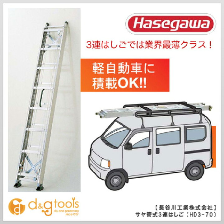 楽天市場】長谷川工業 サヤ管式3連はしご伸縮梯子 HD3-70 : DIY  