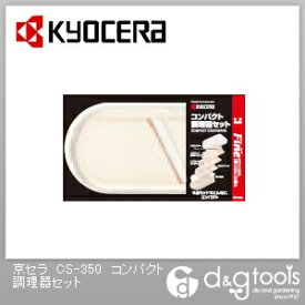 京セラ コンパクト調理器セット CS-350