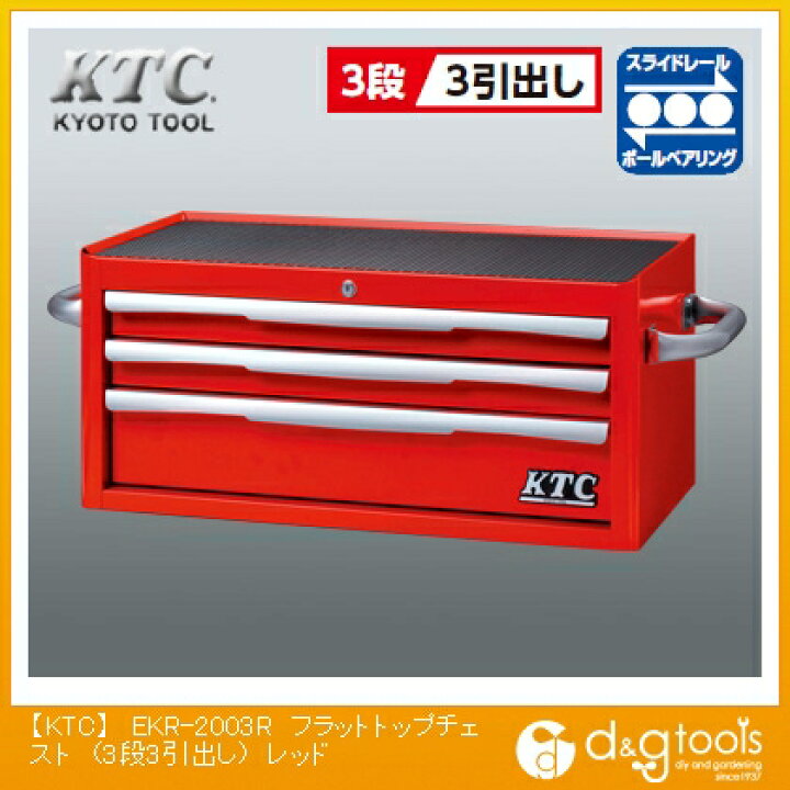 楽天市場】KTC フラットトップチェスト(3段3引出し) レッド EKR-2003R 1点 : DIY FACTORY ONLINE SHOP 楽天市場】KTC フラットトップチェスト(3段3引出し) レッド EKR-2003R 1点 : DIY FACTORY ONLINE SHOP