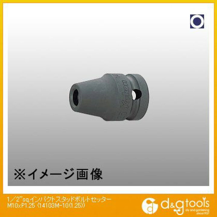 楽天市場】コーケン 1/2sq.インパクトスタッドボルトセッター M10×P1.25 (14103M-10(1.25)) : DIY FACTORY ONLINE SHOP 楽天市場】コーケン 1/2sq.インパクトスタッドボルトセッター M10×P1.25 (14103M-10(1.25)) : DIY FACTORY ONLINE SHOP
