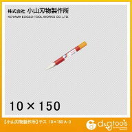 小山刃物 チスタガネ 10X150mm A3-10 1点
