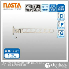 ナスタ アルミ物干金物 ステンカラー KS-DA702ABN-ST 2本