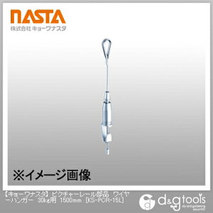 �i�X�^ �s�N�`���[���[�����i���C���[�n���K�[30kg�p 1500mm KS-PCR-15L 1