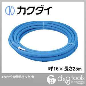 日本最大級の品揃え カクダイ KAKUDAI 70％OFFアウトレット メタカポリ 保温材つき 672-012-25 呼16×長さ25m 青