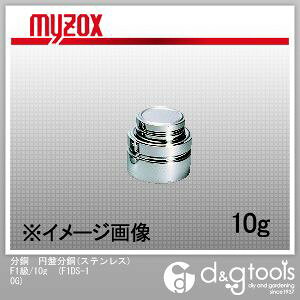 マイゾックス 分銅 円盤分銅(ステンレス) F1級/10g （F1DS-10G） 上皿はかり はかり