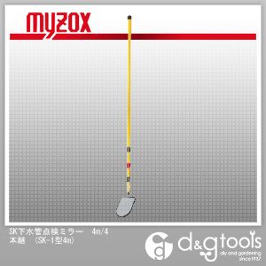 人気が高い マイゾックス SK下水管点検ミラー4m G9-1-4 4本継 安売り