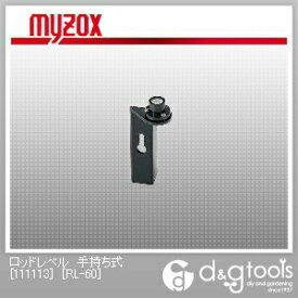 マイゾックス ロッドレベル手持ち式[111113]60’／2mm RL-60 1点
