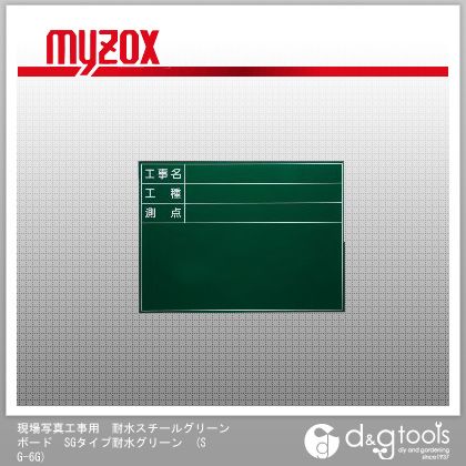 マイゾックス 現場写真工事用 耐水スチールグリーンボード SGタイプ耐水グリーン 工事用耐水黒板 （SG-6G） myzox　測量器具　黒板