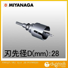 ミヤナガ FRP用コアドリル/ポリクリックシリーズストレートシャンクセット 28mm PCFRP028