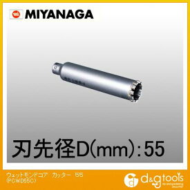 ミヤナガ 湿式ウェットモンドコアドリルカッターのみ 55mm PCWD55C