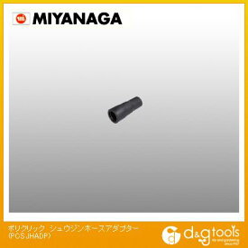 ミヤナガ ポリクリック集塵ホースアダプター PCSJHADP 1点