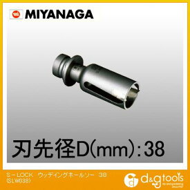 ミヤナガ エスロックS-LOCKウッデイングホールソー(カッターのみ) 38mm SLW038