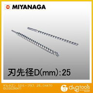 ミヤナガ デルタゴンビットSDS-プラス(ロング) 25.0mm DLSDS25047 1点