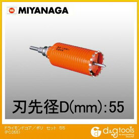 ミヤナガ 乾式ドライモンドコアドリル/ポリクリックシリーズストレートシャンクセット品 55mm PCD55