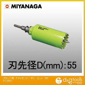 ミヤナガ 乾式ブロック用ドライモンドコアドリルストレートシャンクポリクリックシリーズセット 55mm PCB55