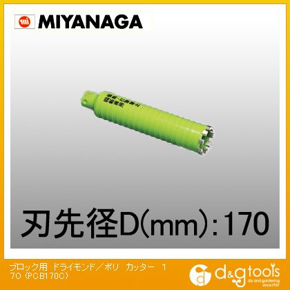 ミヤナガ 乾式ブロック用ドライモンドコアドリルポリクリックシリーズカッター PCB170C 大流行中！