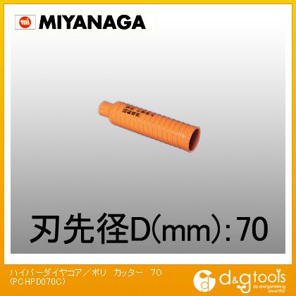 ミヤナガ ハイパーダイヤコア／ポリカッターΦ７０（刃のみ） PCHPD070C 1点
