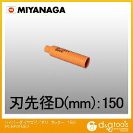 ミヤナガ 乾式ハイパーダイヤコアドリルポリクリックシリーズカッターのみ 155mm PCHPD150C 1