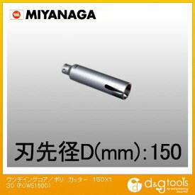 ミヤナガ ウッデイングコアドリル/ポリクリックシリーズカッターのみ 150mm PCWS150C 1点