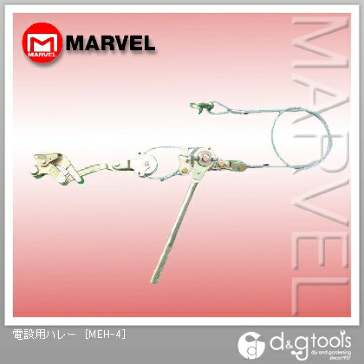 楽天市場】マーベル 電設用ハレー（軽量型張線器） MEH-4 1点 : DIY 