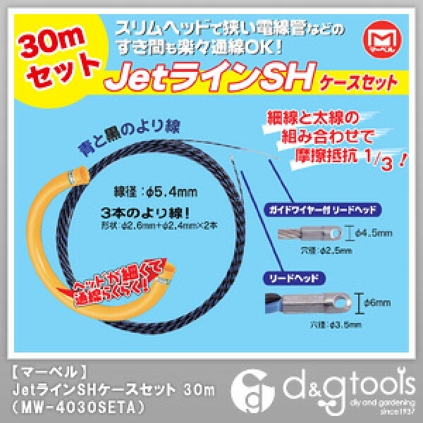 マーベル 通線ワイヤー通線収納ケース付JetラインSH 30m MW-4030SETA