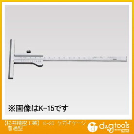 松井精密工業 ケガキゲージ普通型 200mm K-20 1本