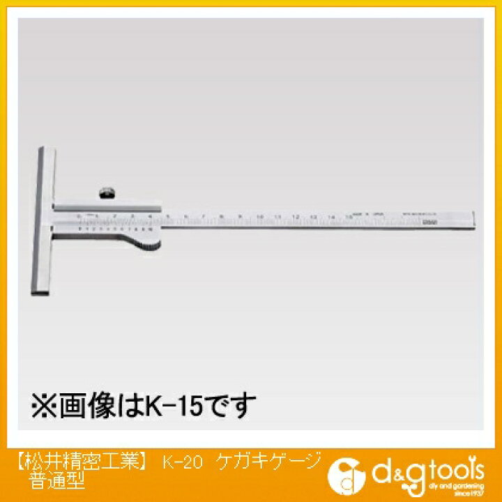 楽天市場】松井精密工業 ケガキゲージ普通型 200mm K-20 1本 : DIY 