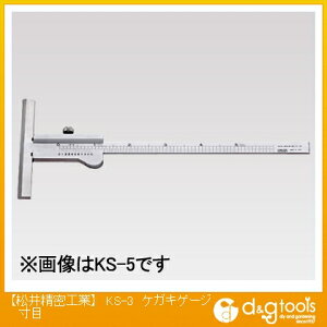 松井精密工業 ケガキゲージ寸目 KS-3