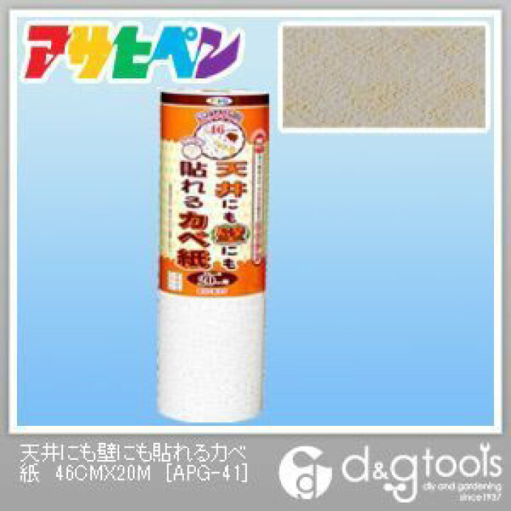 楽天市場 アサヒペン 天井にも壁にも貼れるカベ紙 壁紙 クロス 幅46cm 長さm Apg 41 1点 Diy Factory Online Shop