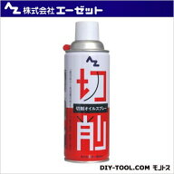 エーゼット 切削オイルスプレー 420ml AZ　009 1点