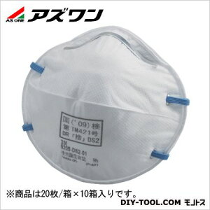 アズワン 使い捨て式防じんマスク 8205-DS2 9-021-56 20枚
