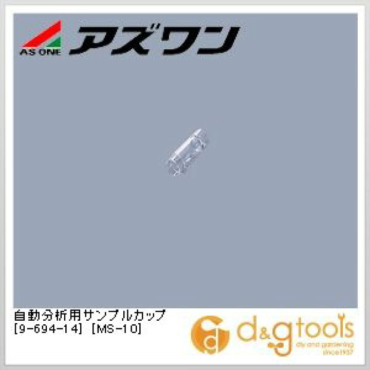 店舗良い As 自動分析用サンプルカップms 10 送料別途見積り 法人 事業所限定 掲外取寄 Fucoa Cl