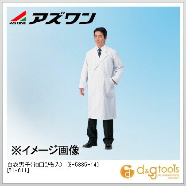 楽天市場 アズワン 白衣男子 袖口ひも入 51 611 ダブル Ll 8 5385 14 Diy Factory Online Shop